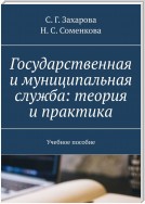 Государственная и муниципальная служба: теория и практика. Учебное пособие