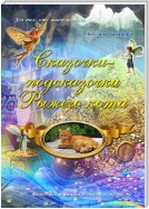 Сказочки-подсказочки Рыжего Кота