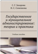 Государственное и муниципальное администрирование: теория и практика. Учебное пособие