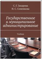 Государственное и муниципальное администрирование. Учебник