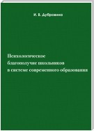 Психологическое благополучие школьников в системе современного образования