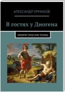 В гостях у Диогена. Юмористические поэмы