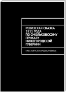 Ревизская сказка 1811 года по Смольковскому приказу Нижегородской губернии. Крестьянские родословные