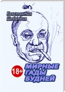 Мирные гады будней