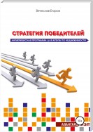 Стратегия победителей. Антикризисная программа для агента по недвижимости