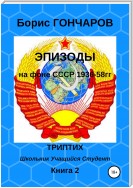 Эпизоды на фоне СССР 1936-58 гг Книга 2
