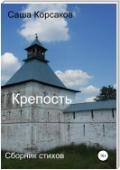 Крепость