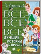 Все-все-все лучшие истории о Простоквашино