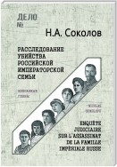 Расследование убийства Российской Императорской семьи. Избранные главы