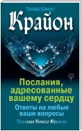 Крайон. Послания, адресованные вашему сердцу. Ответы на любые ваши вопросы