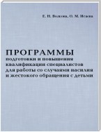 Программы подготовки и повышения квалификации специалистов для работы со случаями насилия и жестокого обращения с детьми