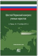 Шестой Пермский конгресс ученых-юристов