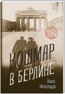 Кошмар в Берлине