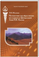 Путешествие как образ жизни. Исследователь Центральной Азии П. К. Козлов