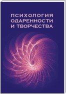 Психология одаренности и творчества