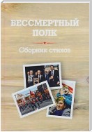 Бессмертный полк. Сборник стихов памяти павших на фронтах Великой Отечественной войны