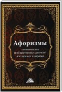 Афоризмы политических и общественных деятелей всех времен и народов