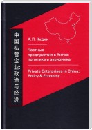 Частные предприятия в Китае: политика и экономика. Ретроспективный анализ развития в 1980-2010-е годы