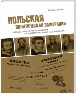 Польская политическая эмиграция в общественно-политической жизни Европы 30−60-х годов XIX века