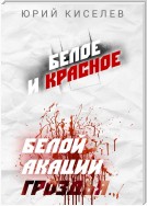 БЕЛОЕ и КРАСНОЕ. Белой акации гроздья…