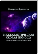 Межгалактическая скорая помощь. Современная фантастика