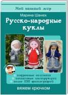 Русско-народные куклы. Вяжем крючком