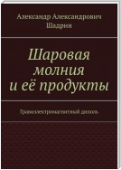 Шаровая молния и её продукты. Гравиэлектромагнитный диполь