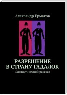 Разрешение в страну гадалок. Фантастический рассказ