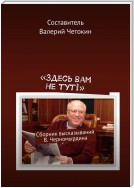 «Здесь вам не тут!». Сборник высказываний В. Черномырдина