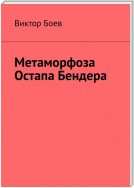 Метаморфоза Остапа Бендера