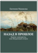 Назад в прошлое. Камни-самоцветы, или Неудачный отпуск