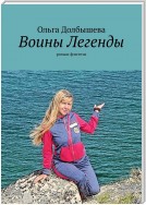 Воины Легенды. Роман-фэнтези