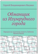 Обманщик из Изумрудного города. Пародия на сказочную повесть Лаймена Фрэнка Баума