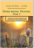 Наша весна. Поэзия. Том 1. Издание группы авторов под редакцией Сергея Ходосевича