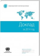 Report of the International Narcotics Control Board for 2014 (Russian language)