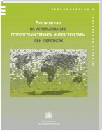 Handbook on Geospatial Infrastructure in Support of Census Activities (Russian language)