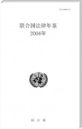 United Nations Juridical Yearbook 2004 (Chinese language)