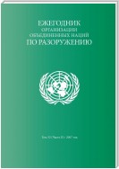 United Nations Disarmament Yearbook 2007: Part I&II (Russian language)