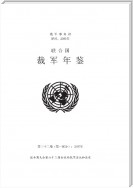 United Nations Disarmament Yearbook 2007: Part I&II (Chinese language)