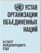 Charter of the United Nations and Statute of the International Court of Justice (Russian language)