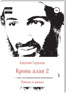 Кровь алая-2. Помни о жизни