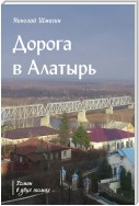 Дорога в Алатырь