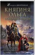 Княгиня Ольга. Огненные птицы