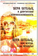 Вера Штольц и депутатская неприкосновенность. Вера Штольц. Как всегда, на перепутье