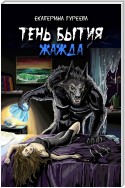 Тень бытия. Книга вторая. Жажда