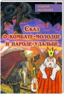 Сказ о комбате-молодце и народе-удальце