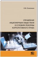 Управление акционерным обществом в условиях реформы корпоративного права