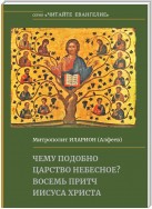 Чему подобно Царство Небесное? Восемь притч Иисуса Христа