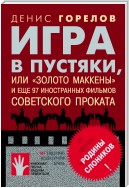 Игра в пустяки, или «Золото Маккены» и еще 97 советских фильмов иностранного проката