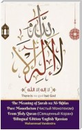 The Meaning of Surah 112 Al-Ikhlas Pure Monotheism (Чистый Монотеизм) From Holy Quran (Священный Коран) Bilingual Edition English Russian